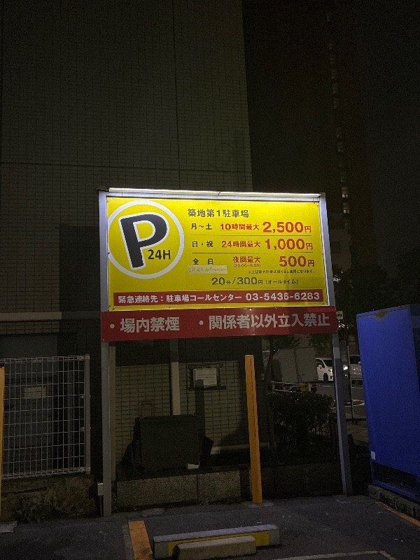 築地第1駐車場 PーParking の写真 3