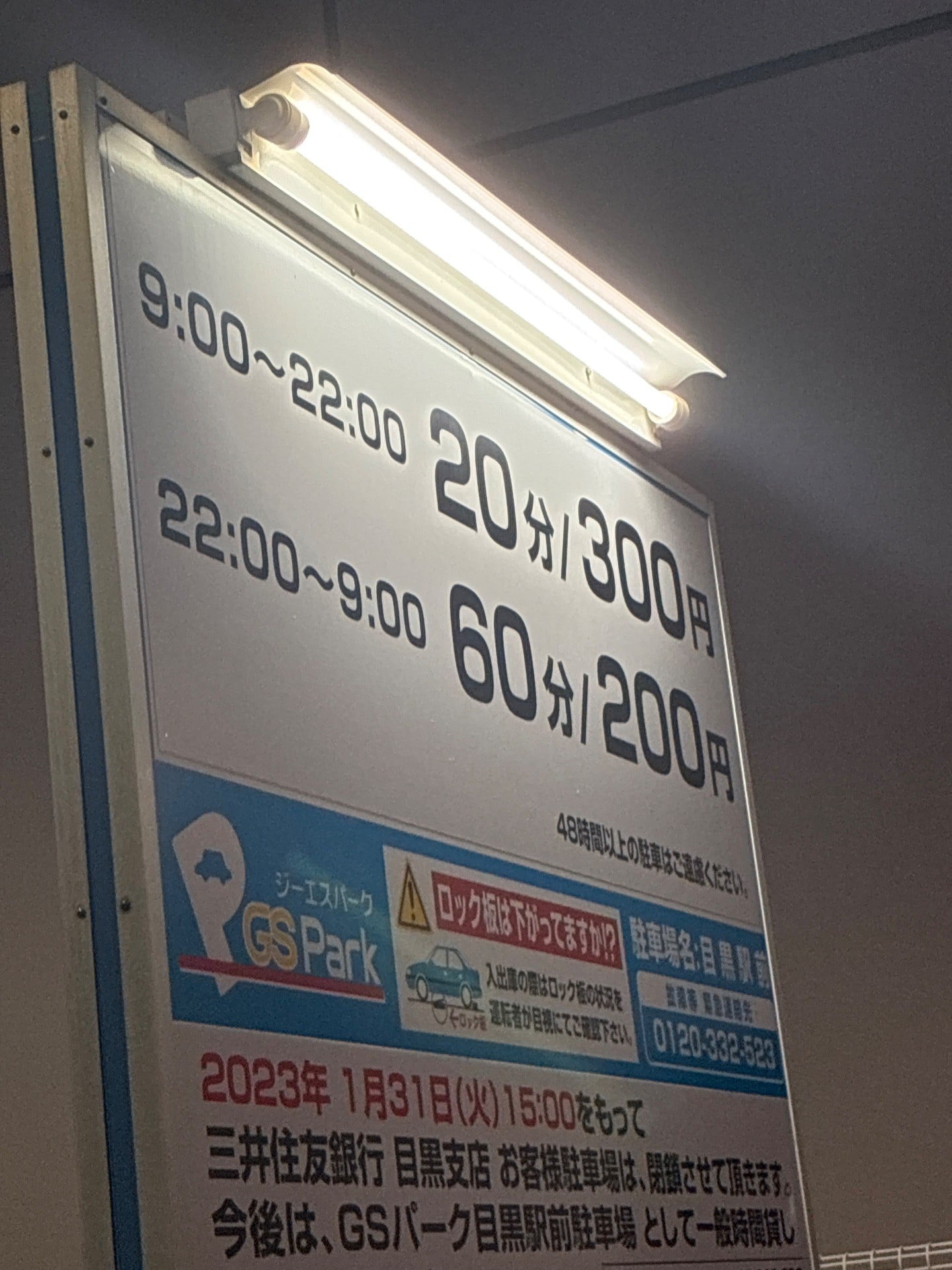 GSパーク目黒駅前駐車場 の写真 4