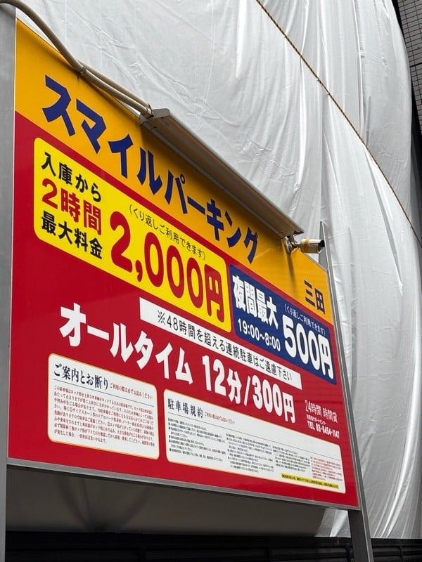 スマイルパーキング三田 の写真 2