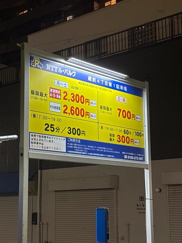 NTTルパク 蔵前四丁目第一駐車場 の写真 2