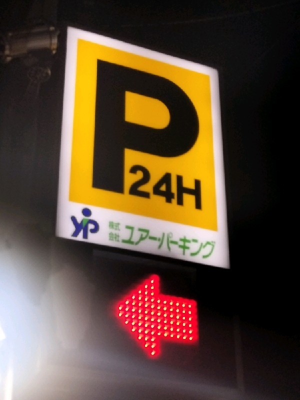 ユアー・パーキング 北沢第3 の写真 4