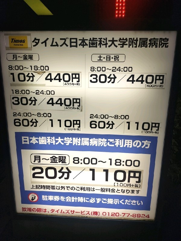 タイムズ日本歯科大学附属病院 の写真 3