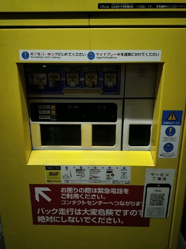 タイムズ日本歯科大学附属病院 の写真 4
