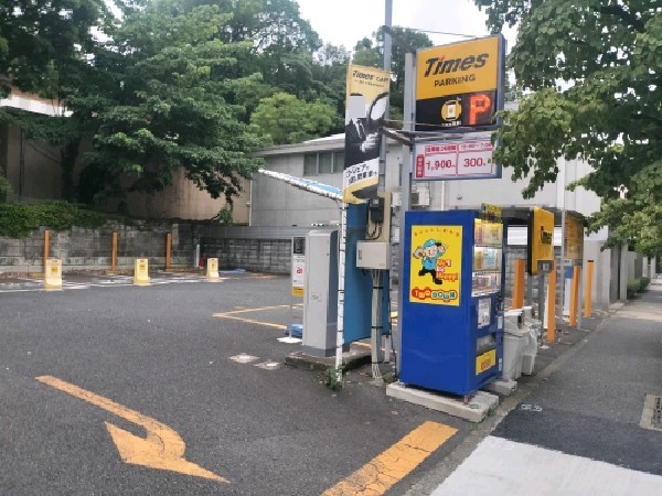 タイムズ駒場公園 の写真 1