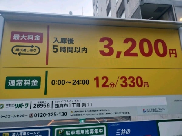 リパーク西麻布1丁目第11 の写真 3
