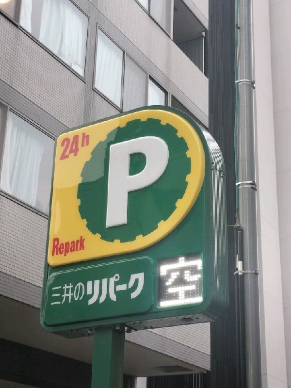 リパーク西麻布1丁目第11 の写真 4