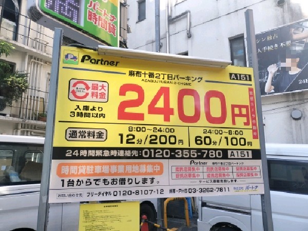 パートナ麻布十番2丁目パーキング の写真 3