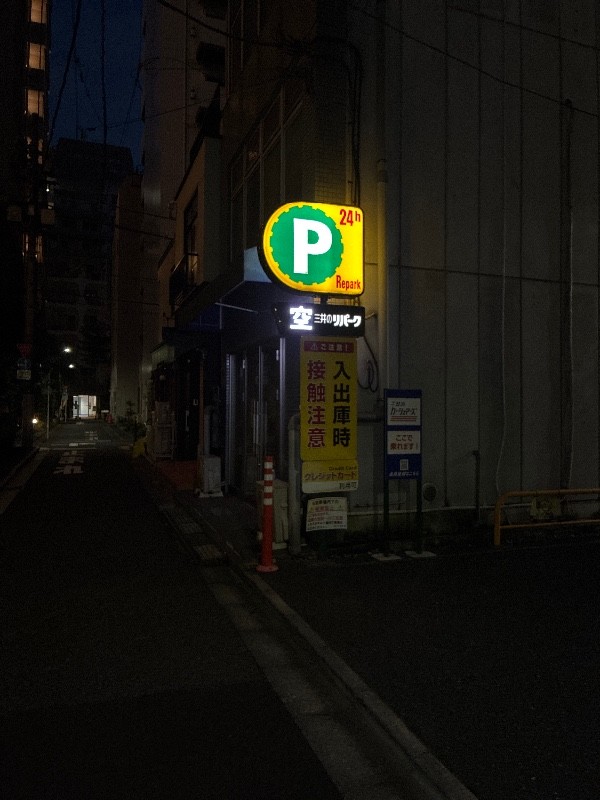 リパーク新橋6丁目第4 の写真 1