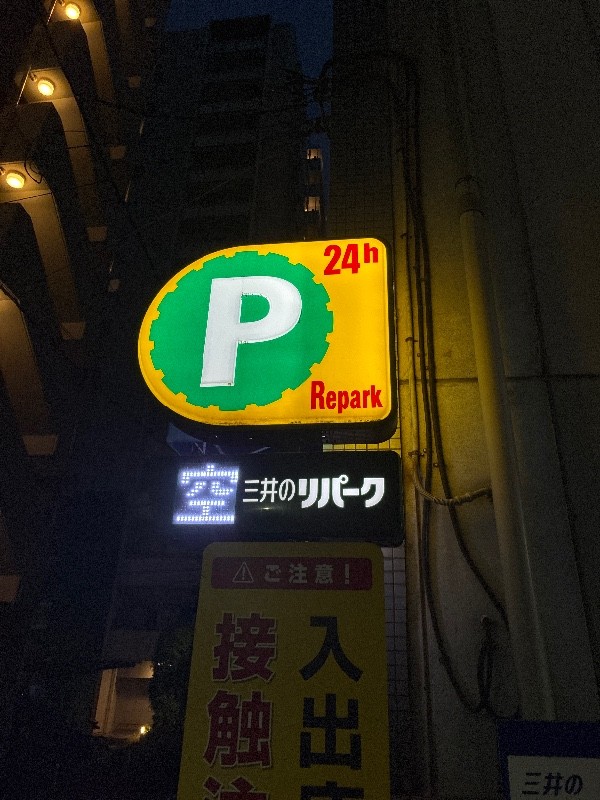 リパーク新橋6丁目第4 の写真 4
