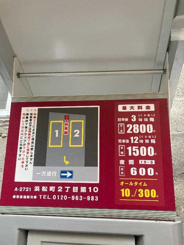 コインパーク浜松町2丁目第10 の写真 2
