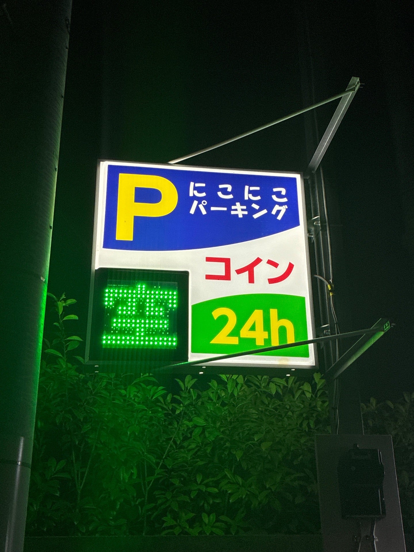 にこにこパーキング渋谷本町 の写真 4