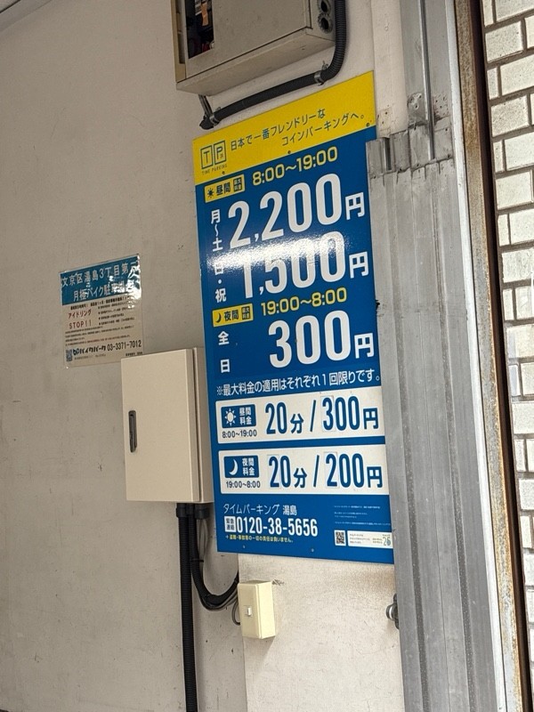タイムパーキング湯島 の写真 2